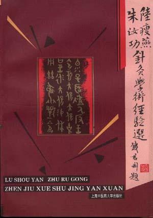 陆瘦燕朱汝功针灸学术经验选