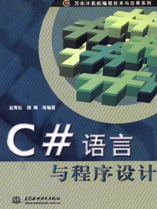 C#语言与程序设计