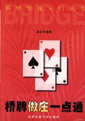 桥牌做庄一点通