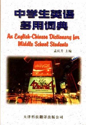 中学生英语多用词典--英汉对照