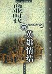 商业时代的英雄情结-梁晓声论
