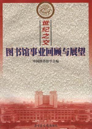 世纪之交:图书馆事业回顾与展望
