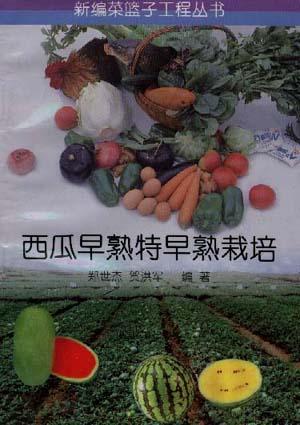 西瓜早熟特早熟栽培