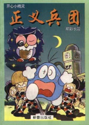 正义兵团