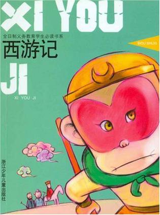 西游记/儿童阅读经典