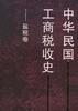 中华民国工商税收史--盐税卷