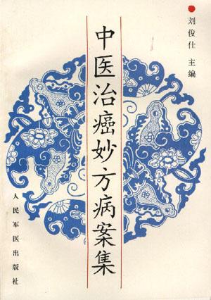 中医治癌妙方病案集