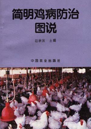 简明鸡病防治图说