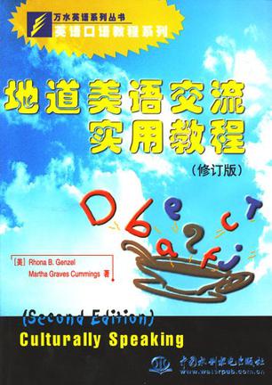 地道美语交流实用教程
