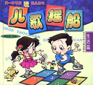 儿歌摇船(生活篇)