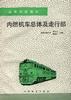 内燃机车总体及走行部（第三版）
