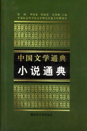 中国文学通典（共四卷）