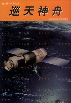 巡天神舟