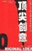 顶尖创意-经典国际创意观念及案例分析