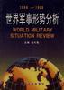 世界军事形势分析(1998-1999)