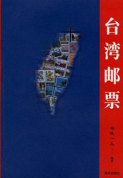 台湾邮票