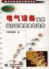 电气设备及其运行管理安全与监察 第4分册