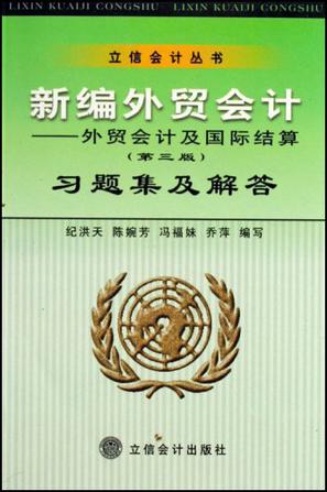 新编外贸会计