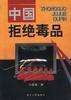 中国拒绝毒品