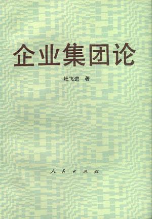 企业集团论