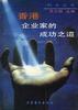 香港企业浓的成功之道