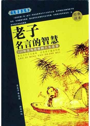 老子名言的智慧