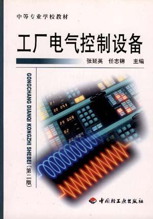 工厂电气控制设备