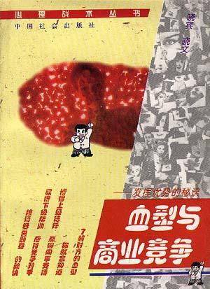 地理战术丛书-发挥优势的秘诀-血型与商业竞争