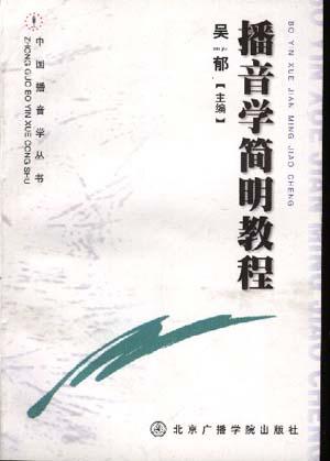 播音学简明教程
