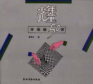 少年儿童学围棋50讲