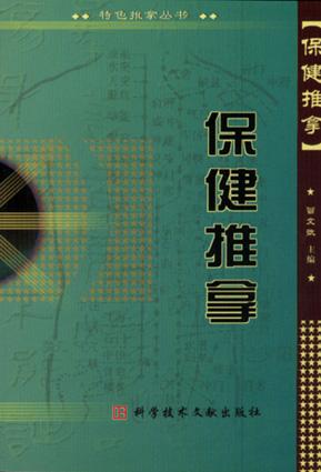 保健推拿