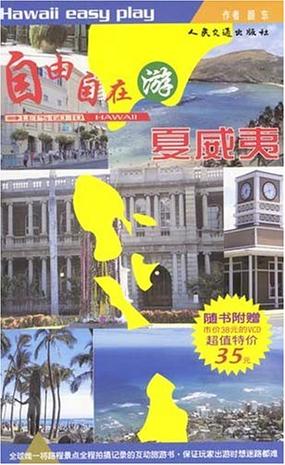 自由自在游夏威夷