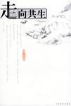 走向共生