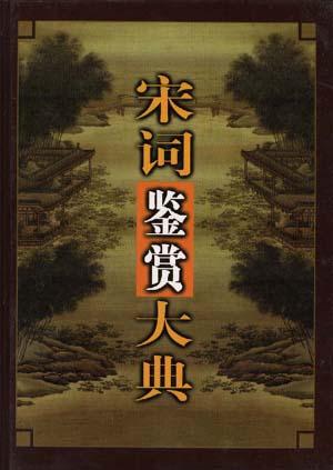 宋词鉴赏大典(1-3含1CD)