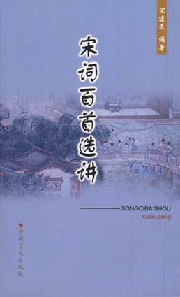 宋词百首选讲