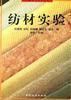 纺材实验