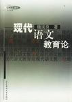 现代语文教育论