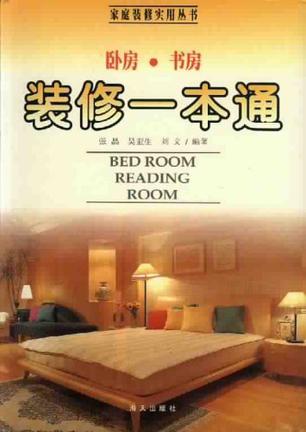 卧房・书房装修一本通