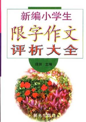 新编小学生限字作文评析大全