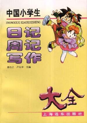 中国小学生日记周记写作大全