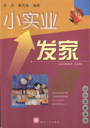 小实业发家