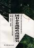 国有企业战略性改组研究
