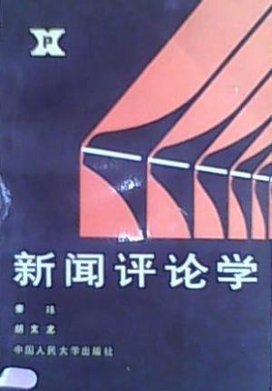 新闻评论学