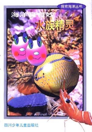 海洋真奇妙 水族精灵