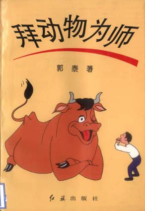 拜动物为师
