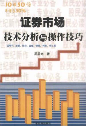 证券市场技术分析与操作技巧