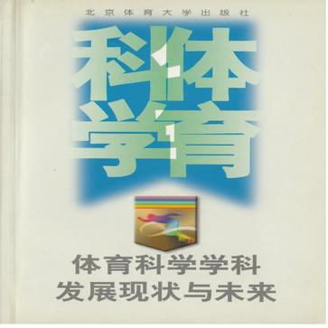 体育科学学科发展现状与未来