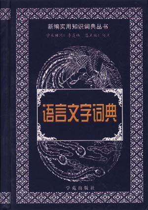 语言文字词典