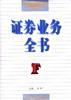 证券业务全书