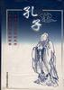 孔子（上下卷）